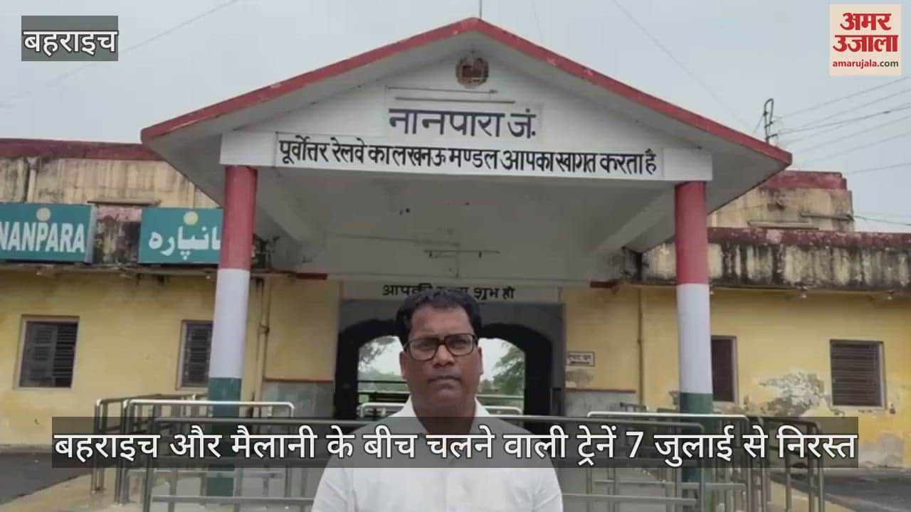 VIDEO : बहराइच-मैलानी के बीच ट्रेन सेवा अस्थाई तौर पर बंद, लोगों की बढ़ी परेशानी
