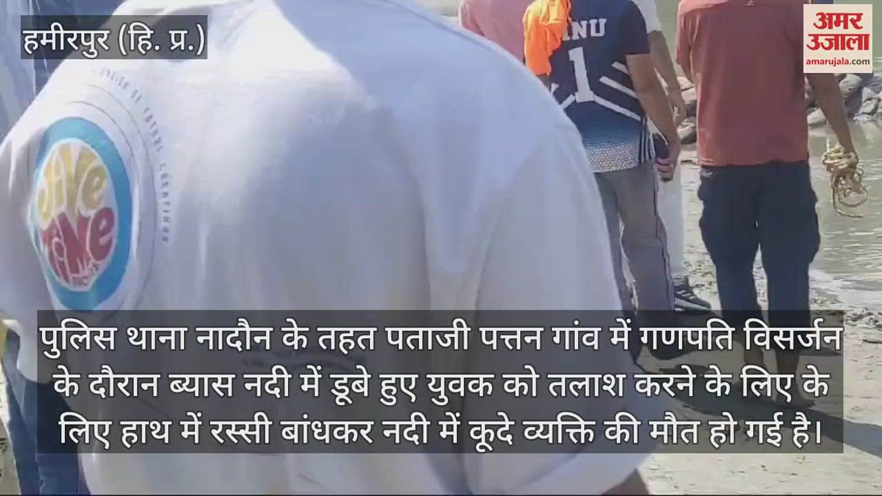 VIDEO : Hamirpur News A swimmer who went to save a person who drowned in the river died
