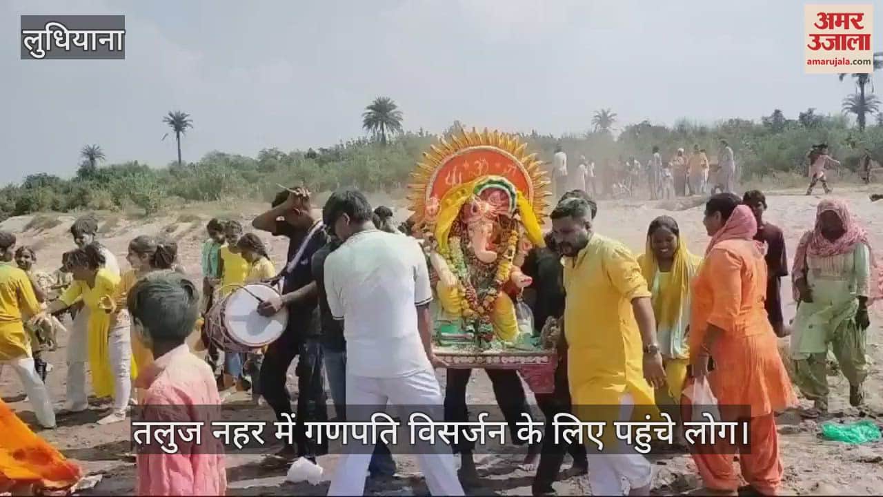 VIDEO : लुधियाना में ढोल नगाड़ों के साथ भगवान गणपति का विसर्जन