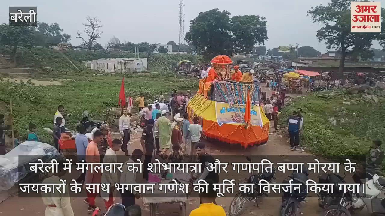 VIDEO : जल्द आने का न्योता देकर गणपति बप्पा को किया विदा, बरेली के चौबारी घाट पर दिखा ऐसा नजारा