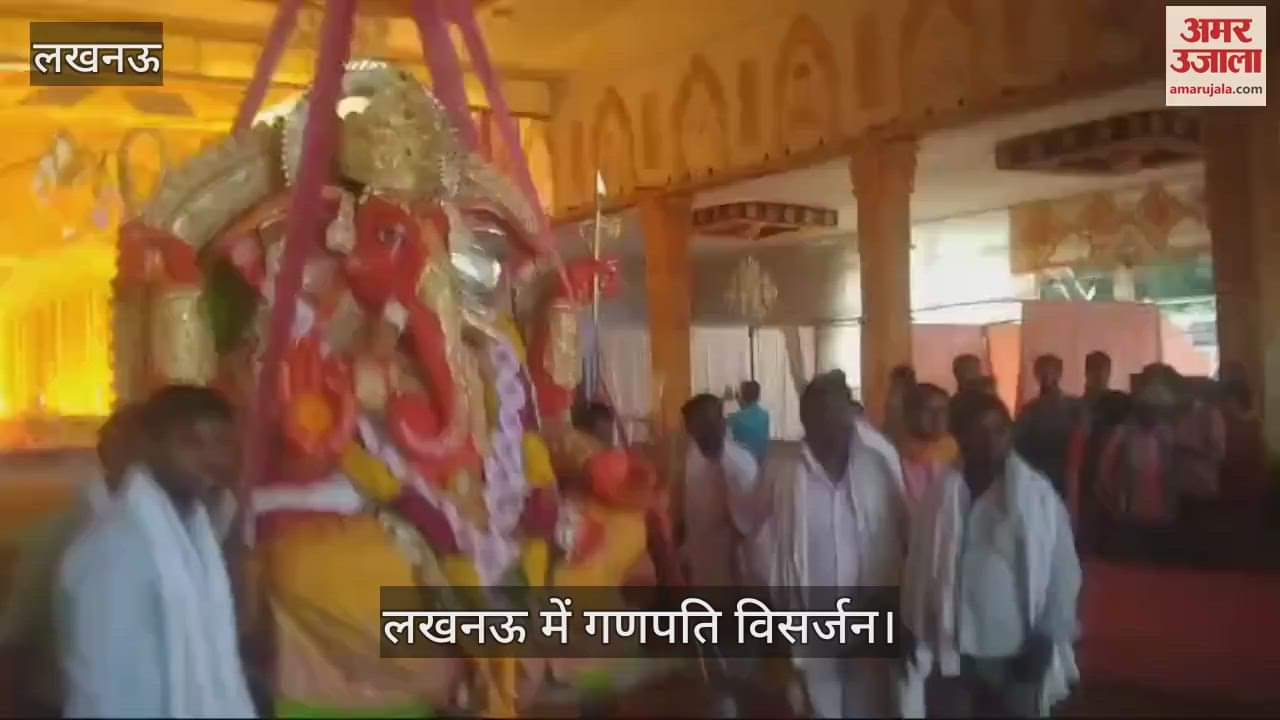 VIDEO : लखनऊ में गणपति विसर्जन: गणपति बप्पा मोरया के लगे नारे, भक्त बोले- अगले बरस जल्दी आना