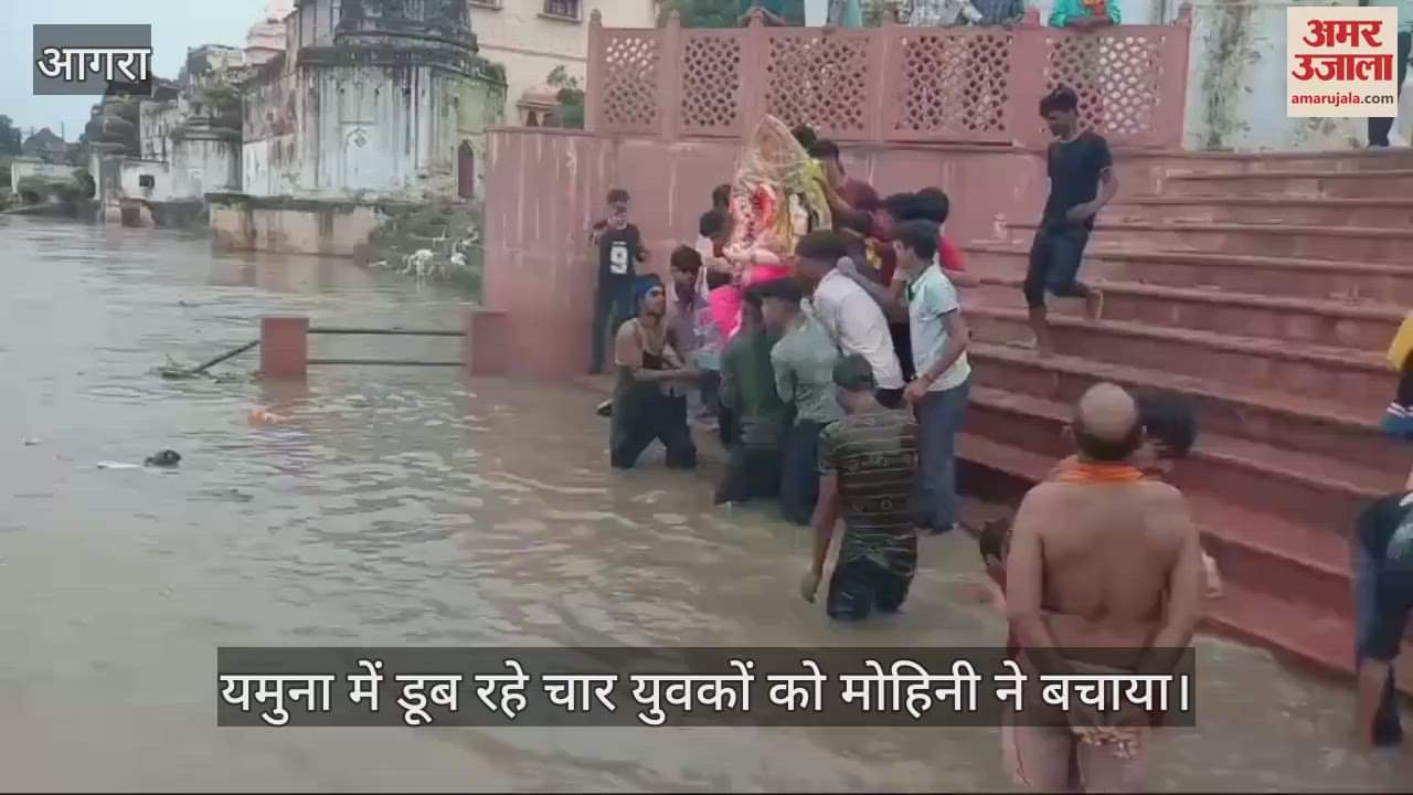 VIDEO : नहीं की अपनी जान की परवाह, मोहिनी ने बचाई यमुना में डूब रही चार जिंदगियां