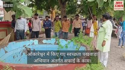 Khandwa Swachhata Pakhwada started in pilgrimage city of Omkareshwar, entire campaign will run till October 2