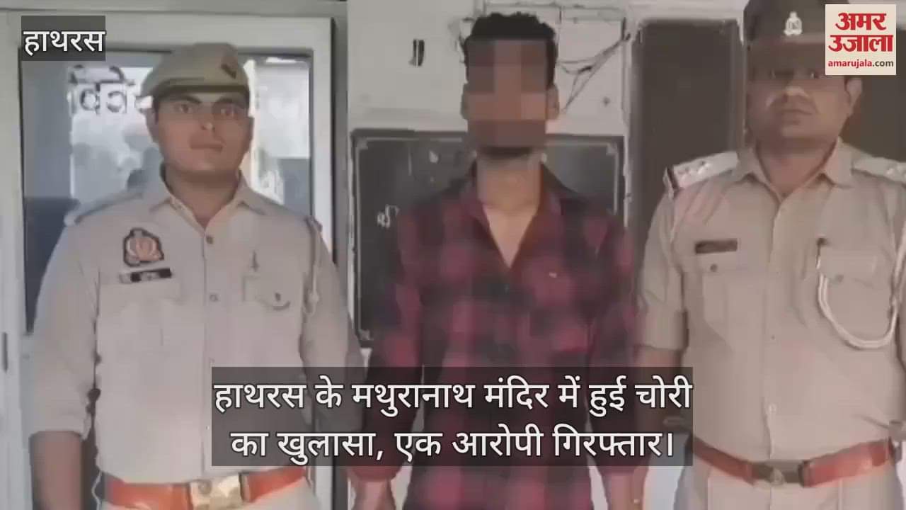 VIDEO : हाथरस के मथुरानाथ मंदिर में हुई चोरी का खुलासा, एक आरोपी गिरफ्तार