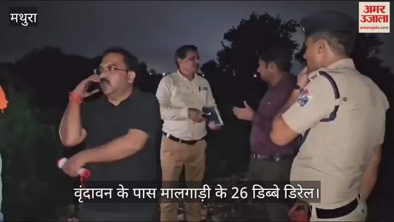 VIDEO : वृंदावन के पास मालगाड़ी के 26 डिब्बे डिरेल
