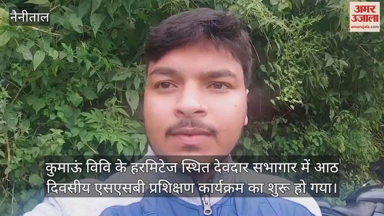 VIDEO : कुमाऊं विश्वविद्यालय में आठ दिवसीय एसएसबी प्रशिक्षण कार्यक्रम शुरू