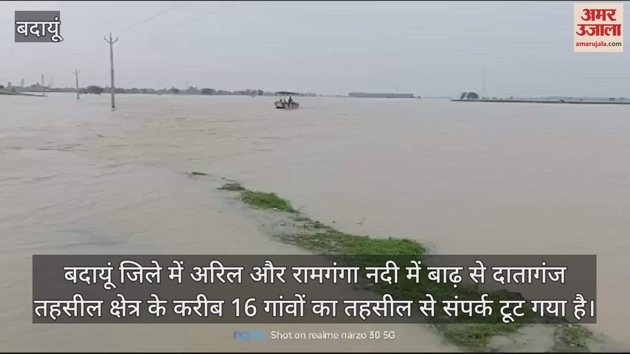 VIDEO : बदायूं के दातागंज में बाढ़... पानी से घिरे 16 गांव, नाव से हो रहा आवागमन
