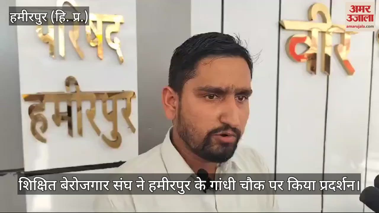 VIDEO : Educated Unemployed Association demonstrated at Gandhi Chowk in Hamirpur