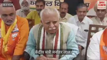 VIDEO : केंद्रीय मंत्री मनोहर लाल का कांग्रेस पर हमला, कुमारी शैलजा के अपमान से आहत है अनुसूचित जाति समाज