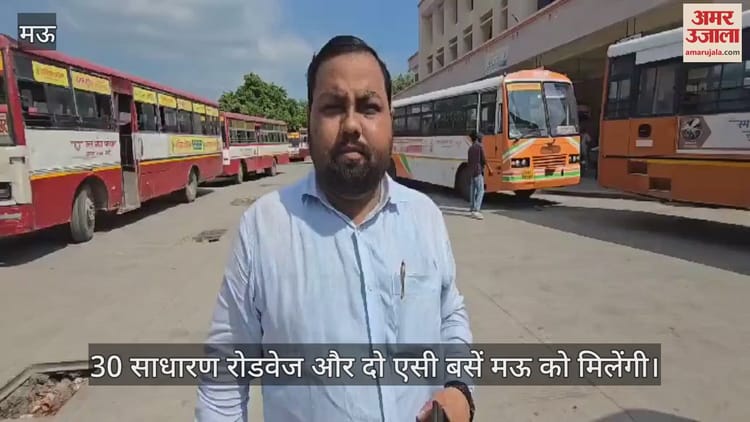 :मऊ वासियों के लिए खुशखबरी, दिल्ली जाना होगा आसान, 30 साधारण रोडवेज और दो एसी बसें जिले को मिलेंगी - Video : 30 Ordinary Roadways And Two Ac Buses Will Run From Mau To Many Routes Including Delhi - Amar Ujala Hindi News Live