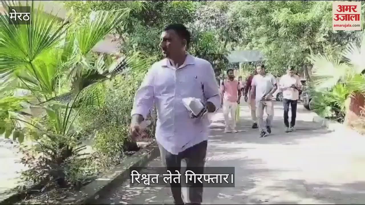 VIDEO : Consolidation officer arrested in Meerut for taking bribe of Rs. 20,000