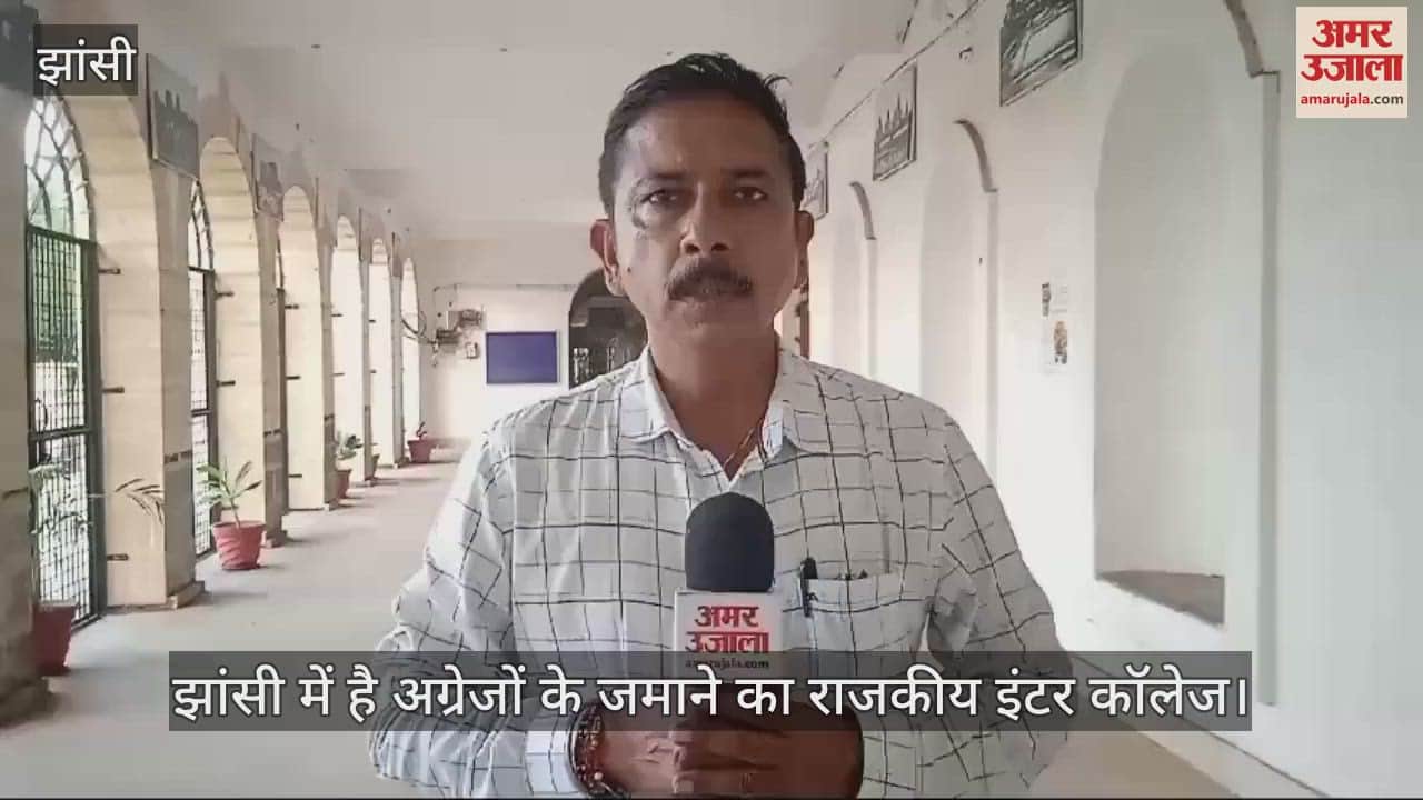 VIDEO : 103 साल का हो गया झांसी का राजकीय इंटर कॉलेज, देश के दिग्गज रहे हैं छात्र, देखें वीडियो