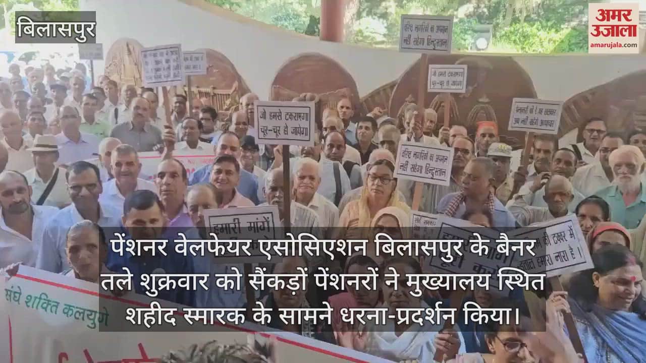 VIDEO : Hundreds of pensioners demonstrated under the banner of Pensioner Welfare Association Bilaspur
