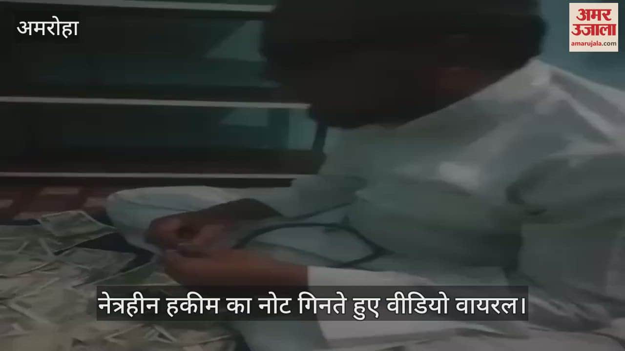 VIDEO : भूत प्रेत का डर दिखाकर लाखों की ठगी, नोटों का ढेर गिनते हुए आरोपी का वीडियो वायरल