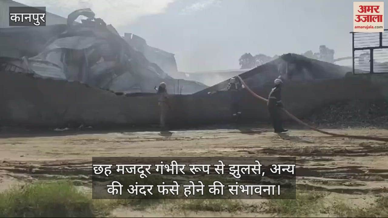 VIDEO : कानपुर देहात में गद्दा फैक्टरी में लगी भीषण आग, फायर ब्रिगेड की छह गाड़ियां मौके पर, छह मजदूर झुलसे