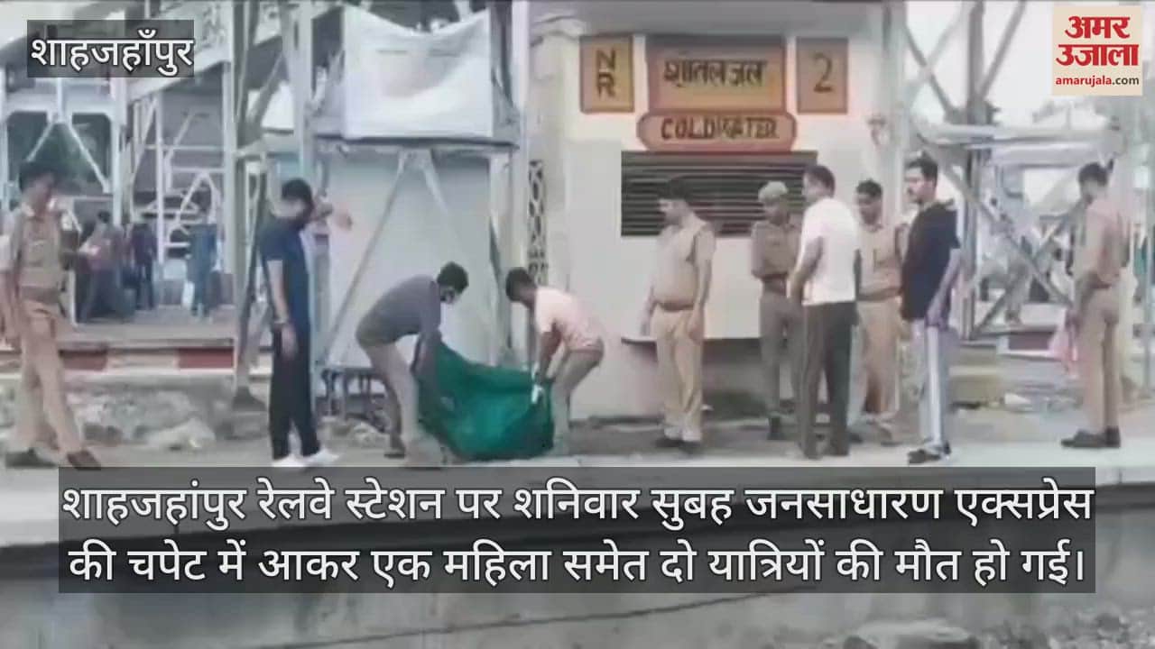 VIDEO : शाहजहांपुर में ट्रैक पार करते समय ट्रेन से कटकर महिला समेत दो की मौत
