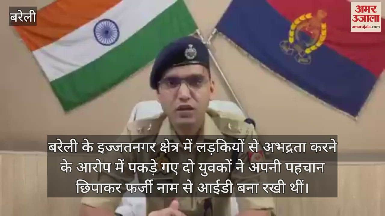 VIDEO : बरेली में शातिर युवकों को भेजा गया जेल, युवतियों को झांसा देने के लिए बदल लेते थे नाम