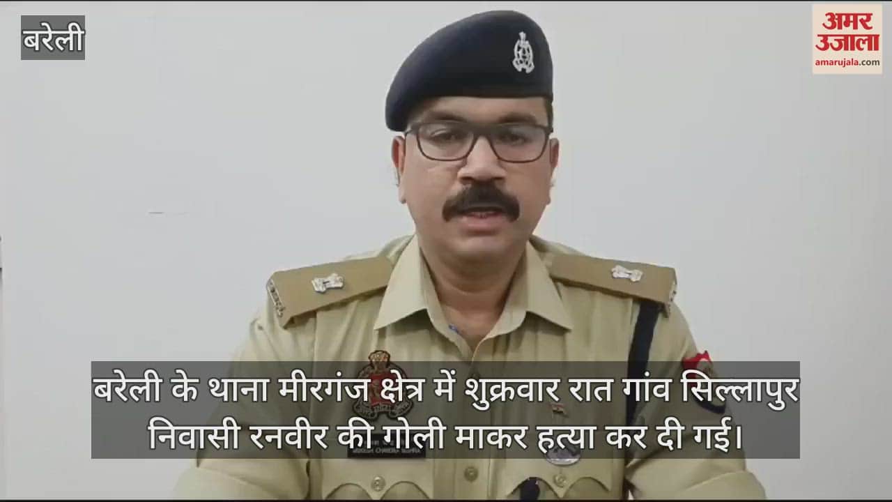 VIDEO : बरेली के मीरगंज में गोली मारकर ग्रामीण की हत्या, वारदात के बाद आरोपी फरार