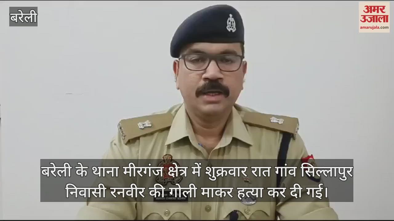 VIDEO : बरेली के मीरगंज में गोली मारकर ग्रामीण की हत्या, वारदात के बाद आरोपी फरार