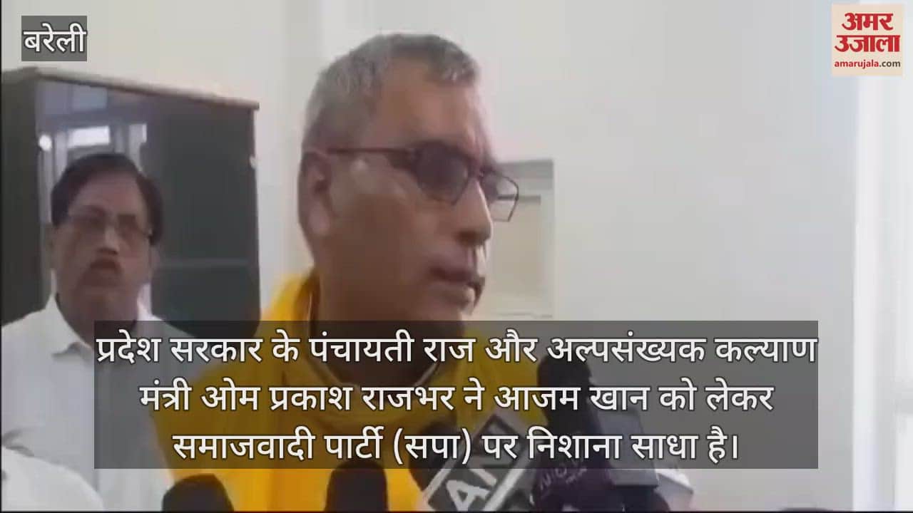 VIDEO : कैबिनेट मंत्री ओम प्रकाश राजभर बोले- आजम खान को सपा ने फंसाया