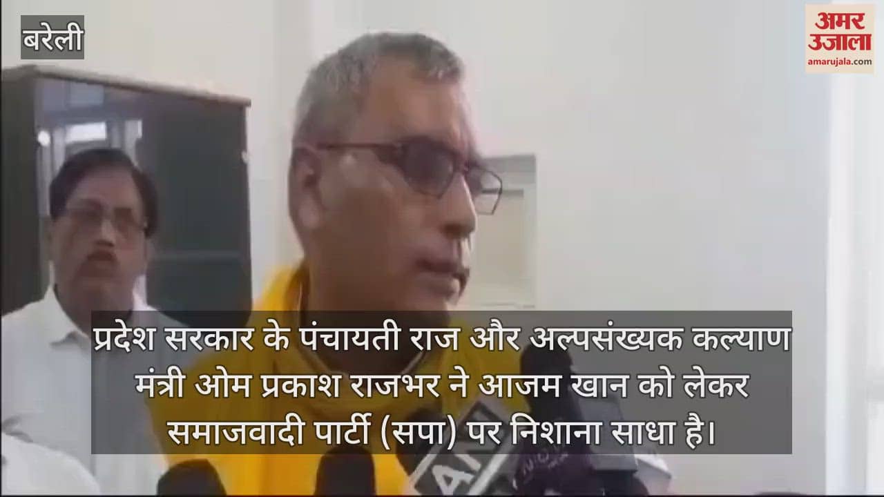 VIDEO : कैबिनेट मंत्री ओम प्रकाश राजभर बोले- आजम खान को सपा ने फंसाया