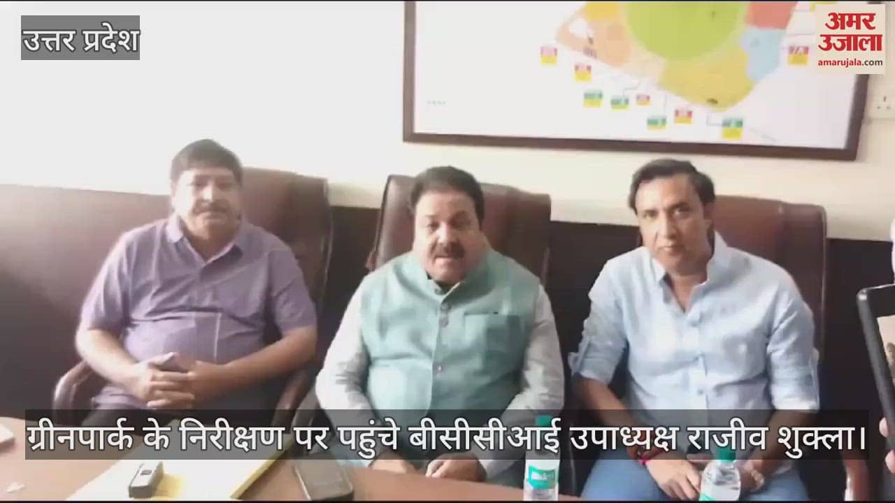 VIDEO : राजीव शुक्ला बोले- जल्द ही ग्रीनपार्क में होंगे वनडे भी, सी बालकनी में पूरी क्षमता से बैठेंगे दर्शक