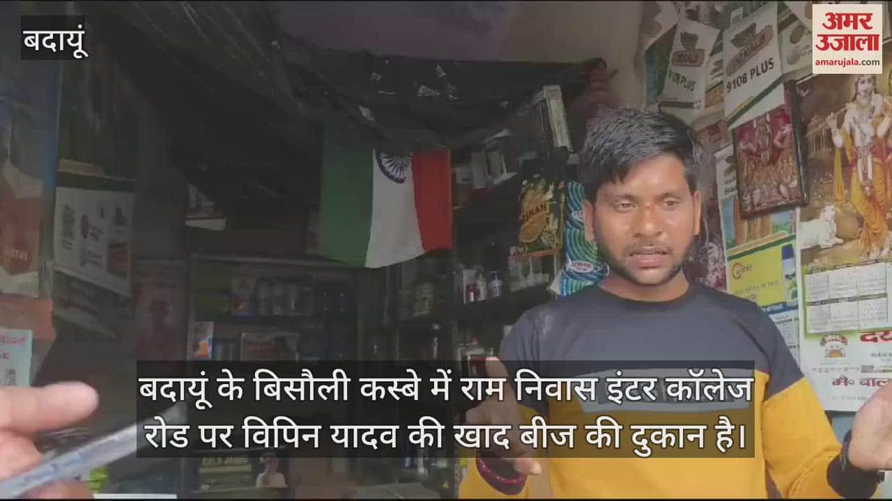 VIDEO : बदायूं के बिसौली में कार सवार बदमाशों ने खाद बीज की दुकान में की लूट, विक्रेता को पीटा