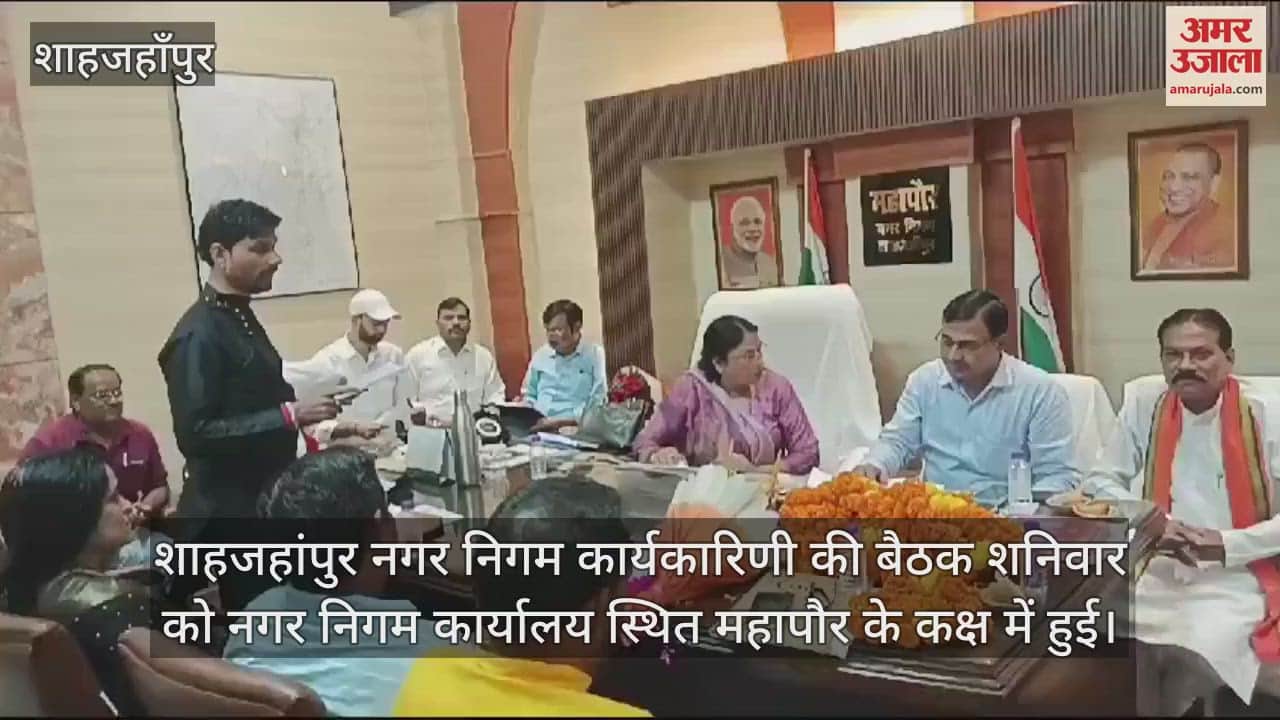 VIDEO : शाहजहांपुर में नगर निगम कार्यकारिणी की बैठक में बोर्ड के प्रस्ताव पर हुई चर्चा