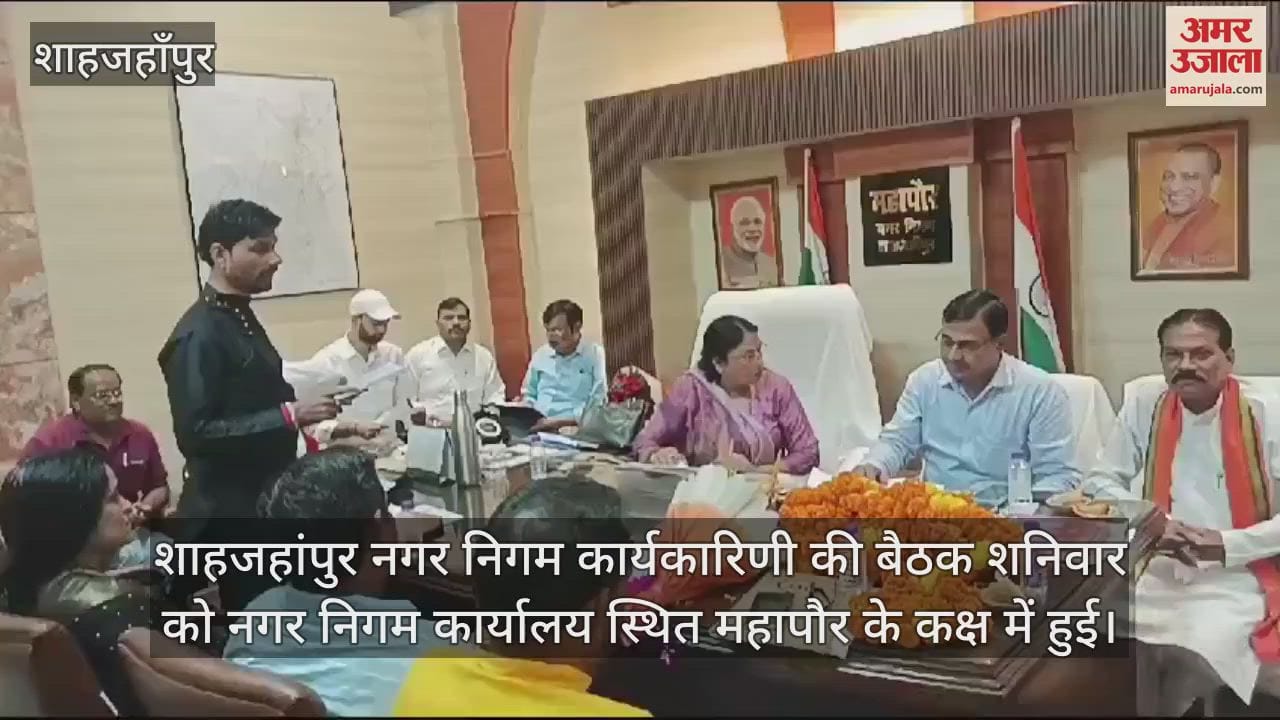 VIDEO : शाहजहांपुर में नगर निगम कार्यकारिणी की बैठक में बोर्ड के प्रस्ताव पर हुई चर्चा
