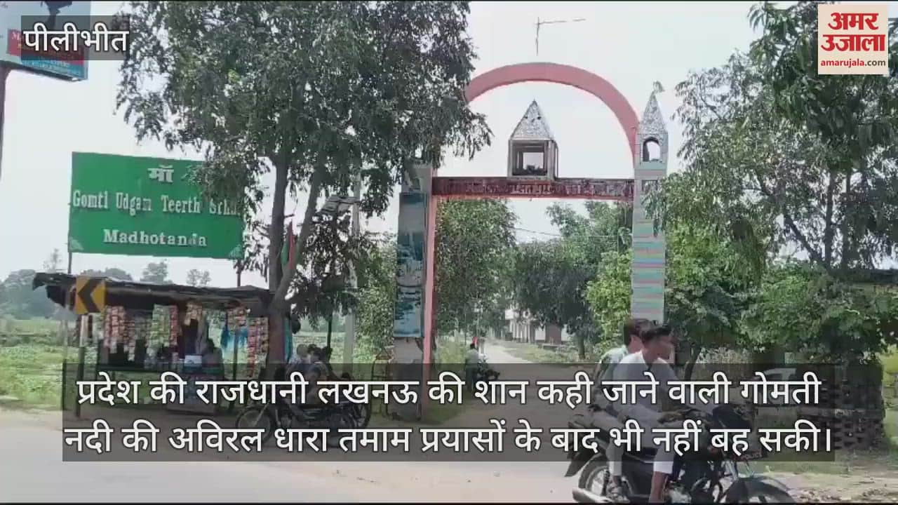 VIDEO : देखिए वह जगह, जहां से निकलती है गोमती नदी