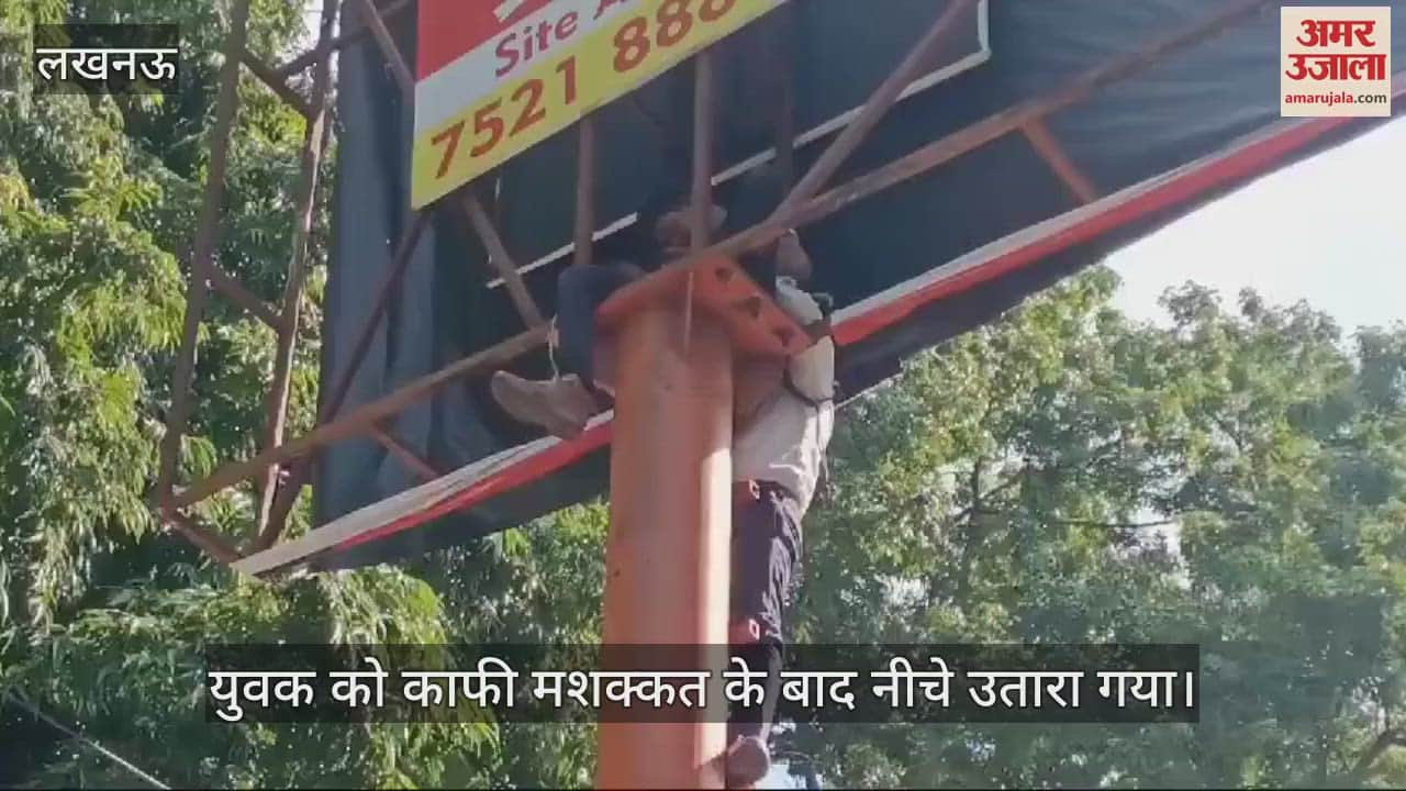VIDEO : डेढ़ घंटे तक शराब के नशे में खंभे पर चढ़कर ड्रामा करता रहा युवक, सिपाही की मदद से नीचे उतरा