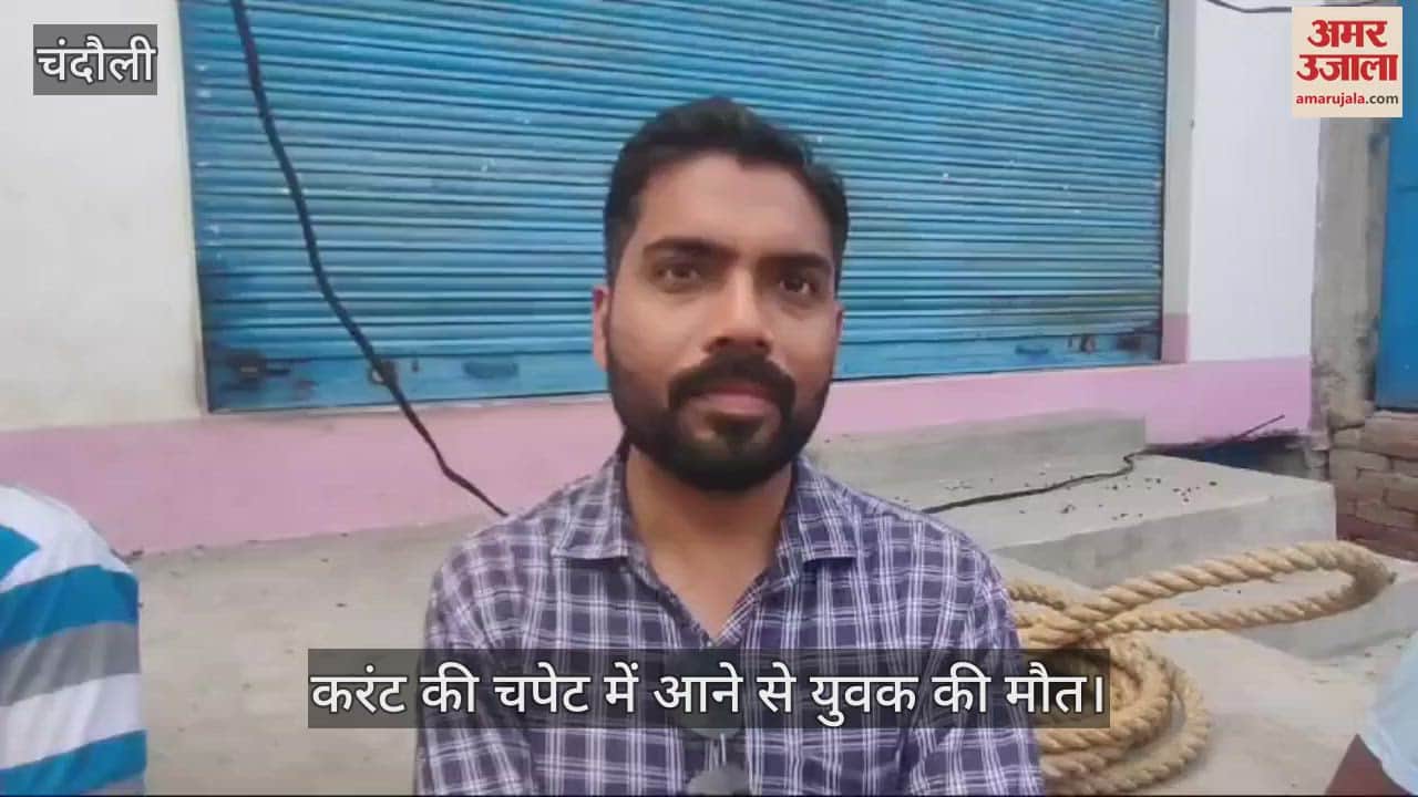 VIDEO : young man died due to electric shock while changing power cable in chandauli