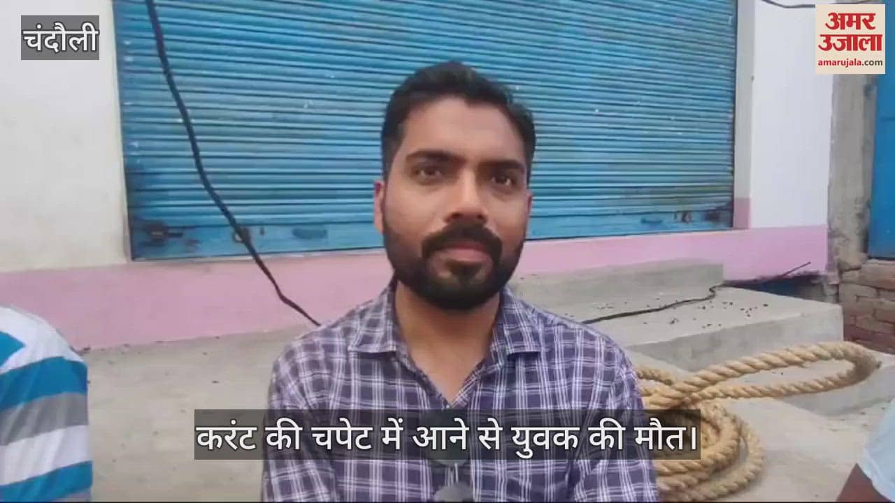 VIDEO : young man died due to electric shock while changing power cable in chandauli