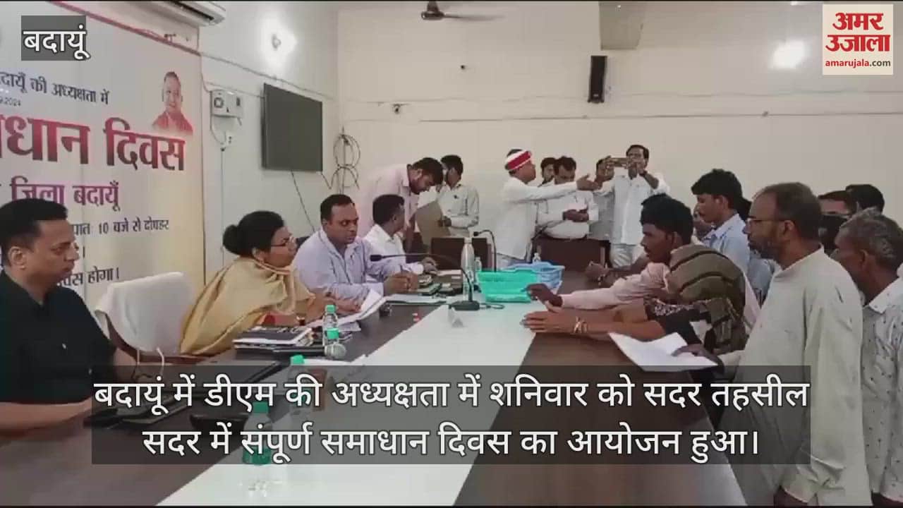 VIDEO : बदायूं में संपूर्ण समाधान दिवस पर डीएम निधि श्रीवास्तव ने सुनीं लोगों की शिकायतें