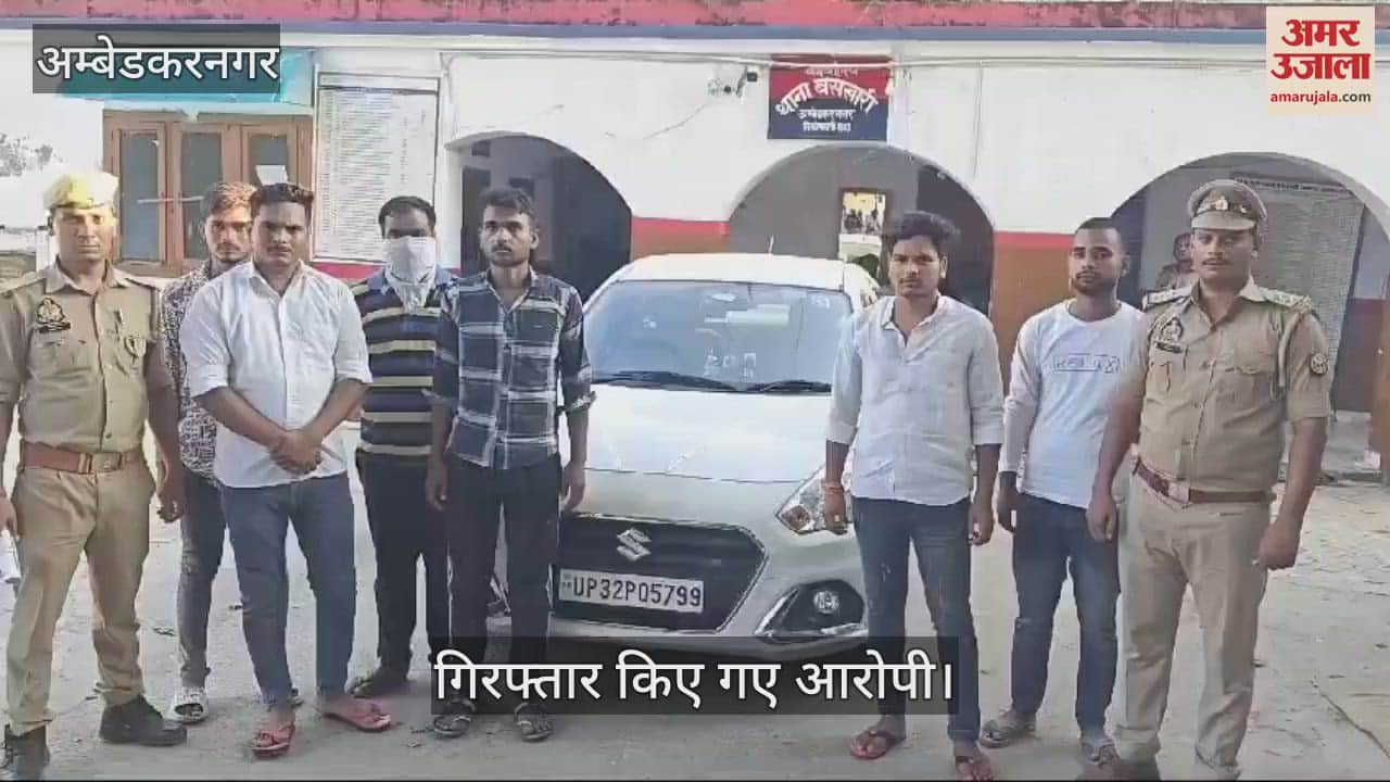 VIDEO : Ambedkarnagar: चलती कार में हो रहा था देह व्यापार, सात गिरफ्तार, आरोपियों में एक बैंककर्मी भी शामिल
