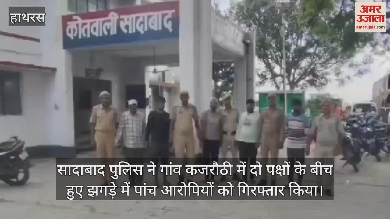 VIDEO : सादाबाद पुलिस ने गांव कजरौठी में दो पक्षों के बीच हुए झगड़े में पांच आरोपियों को गिरफ्तार किया