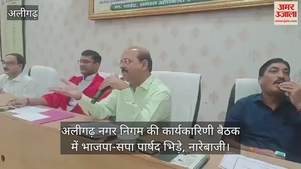 VIDEO : अलीगढ़ नगर निगम की कार्यकारिणी बैठक में भाजपा-सपा पार्षद भिड़े, नारेबाजी
