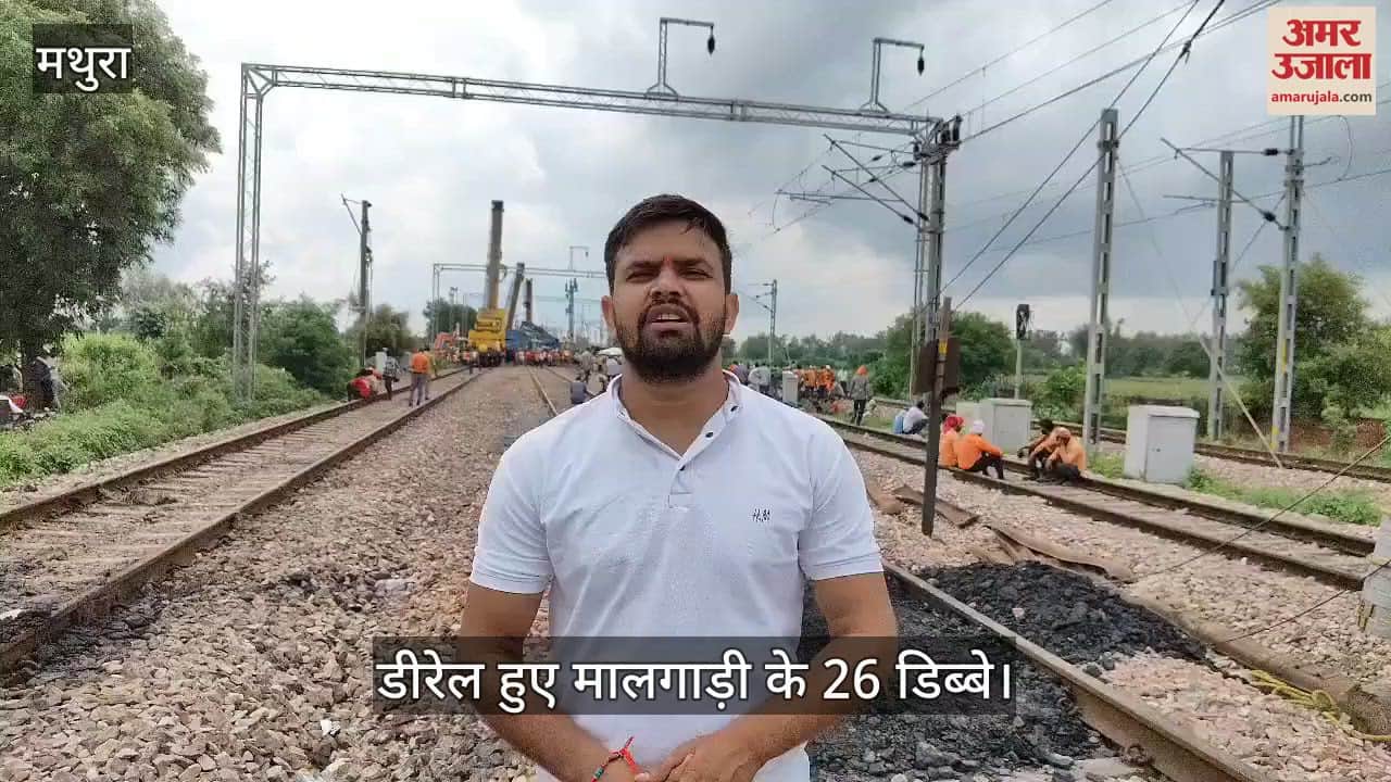 VIDEO : मथुरा में डीरेल हुए मालगाड़ी के 26 डिब्बे, ट्रैक पर लगातार काम जारी