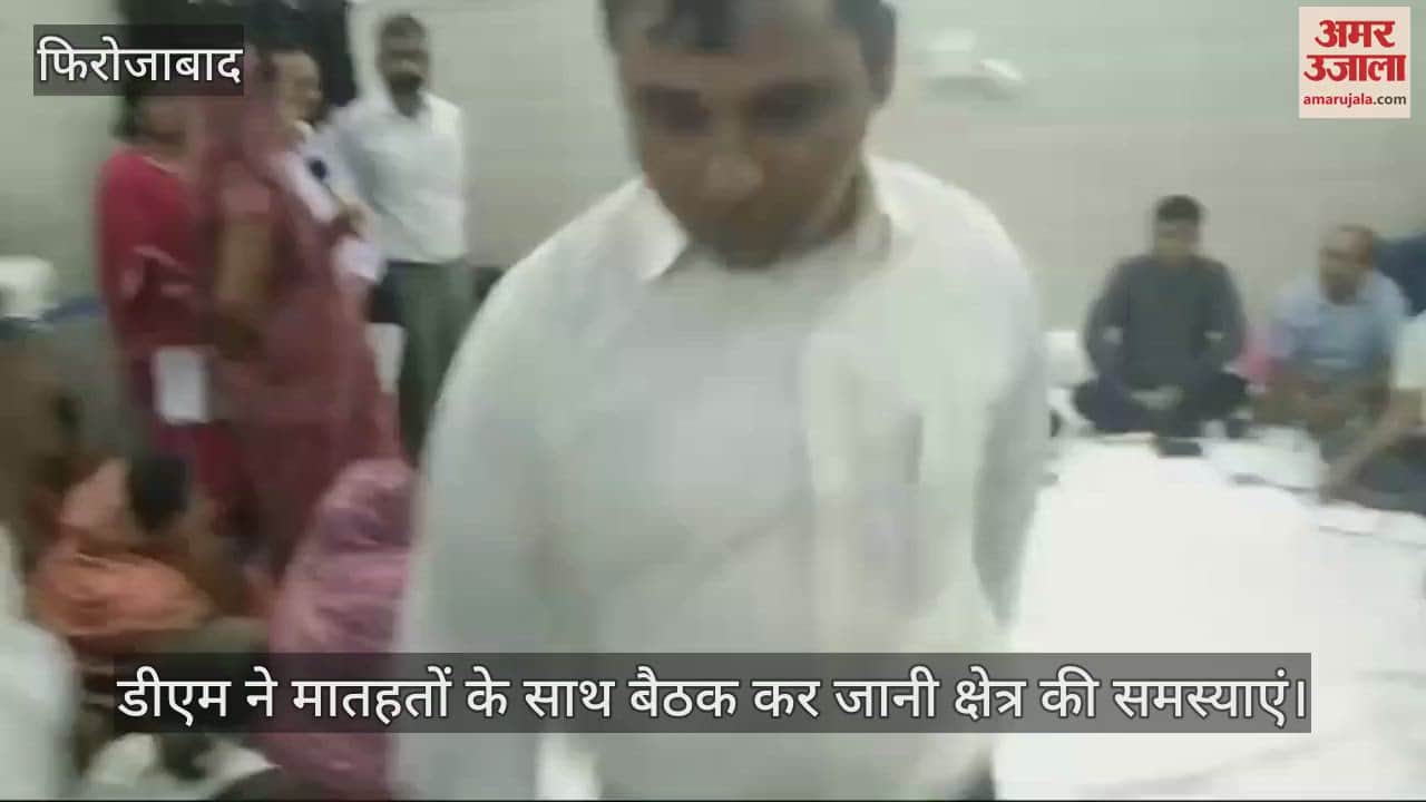 VIDEO : डीएम ने मातहतों के साथ बैठक कर जानी क्षेत्र की समस्याएं
