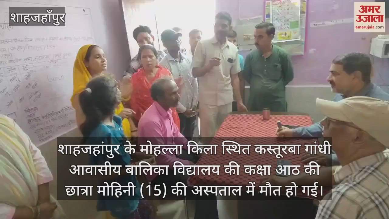 VIDEO : शाहजहांपुर में कस्तूरबा विद्यालय की छात्रा की मौत, लापरवाही का आरोप लगाकर परिजनों का हंगामा