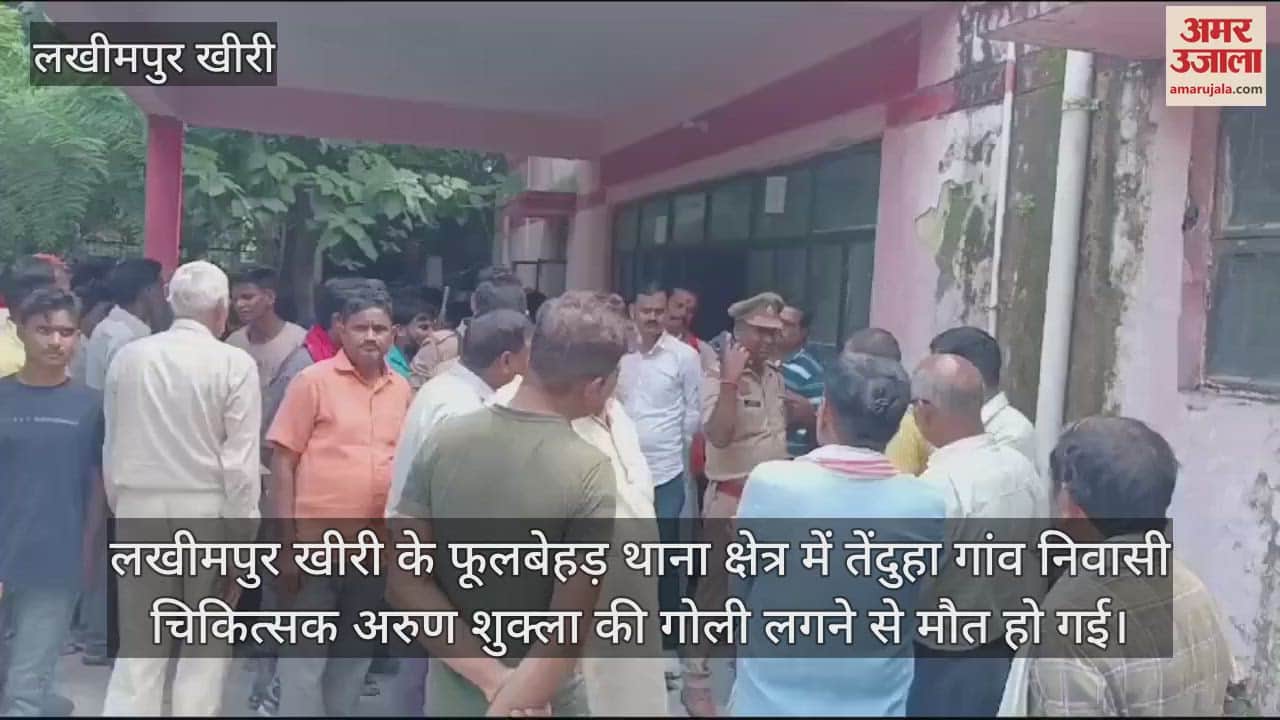 VIDEO : लखीमपुर खीरी में गोली लगने से चिकित्सक की मौत, परिवार में मचा कोहराम