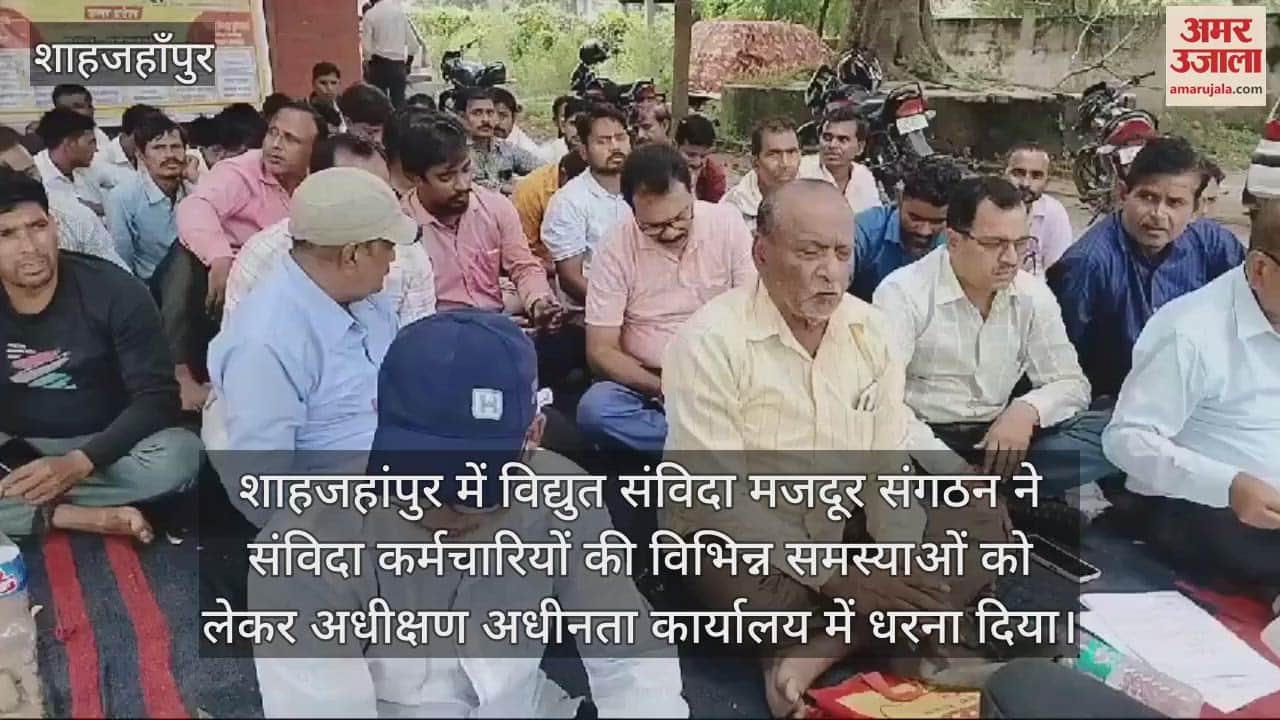VIDEO : लक्ष्य पूरा न होने पर उत्पीड़न करने का आरोप, शाहजहांपुर में संविदाकर्मियों ने दिया धरना