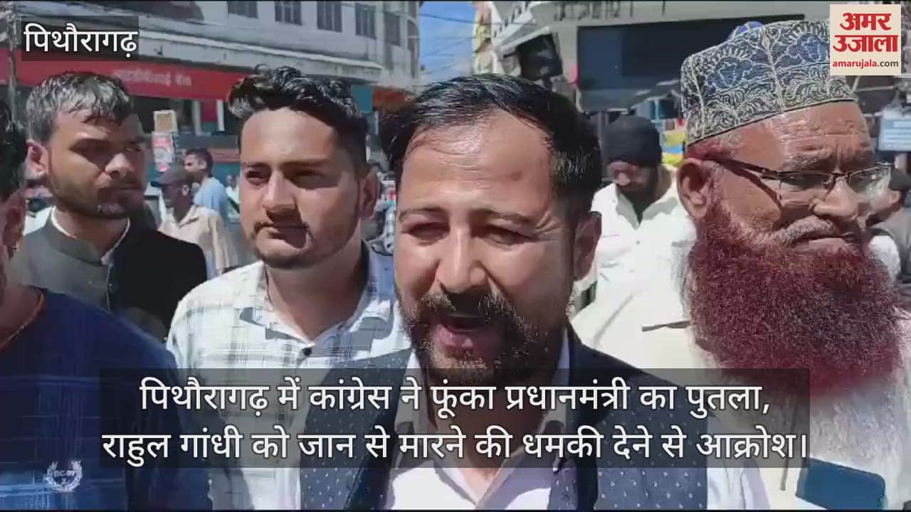 VIDEO : पिथौरागढ़ में कांग्रेस ने फूंका प्रधानमंत्री का पुतला, राहुल गांधी को जान से मारने की धमकी देने से आक्रोश