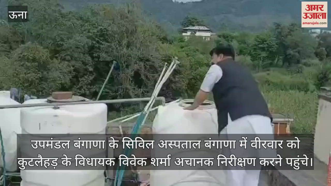 VIDEO : MLA Vivek Sharma arrived to inspect the hospital roof and the staff was reprimanded