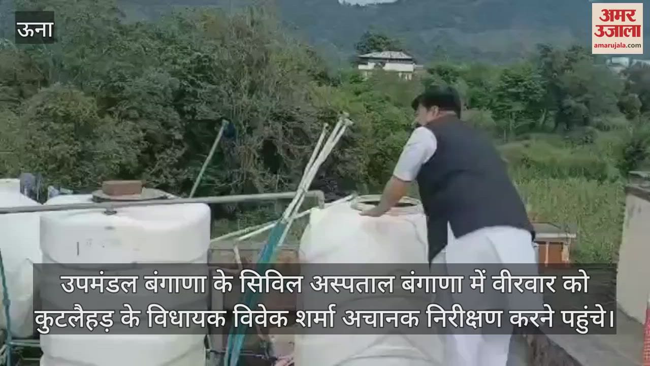 VIDEO : MLA Vivek Sharma arrived to inspect the hospital roof and the staff was reprimanded