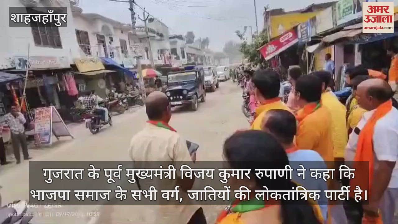 VIDEO : शाहजहांपुर में गुजरात के पूर्व मुख्यमंत्री विजय रुपाणी का जोरदार स्वागत