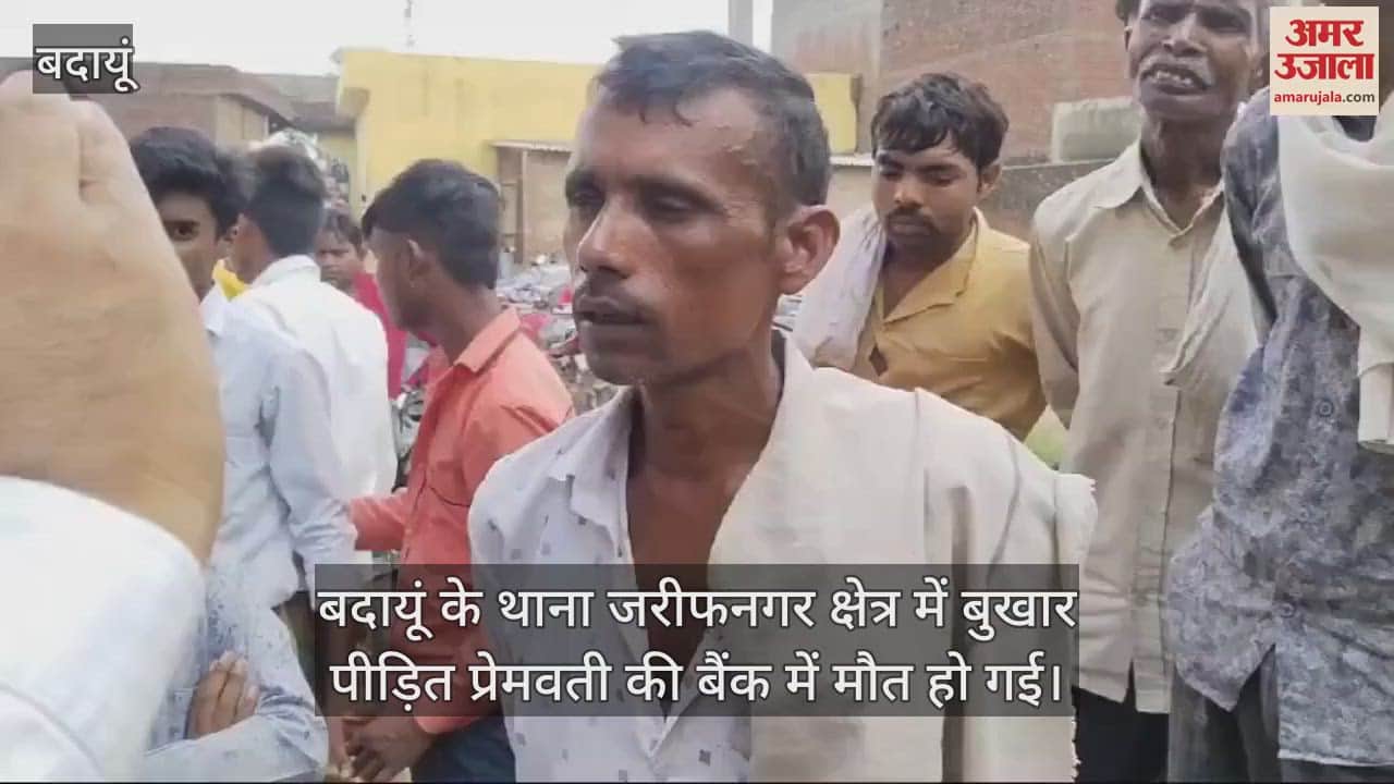 VIDEO : बदायूं में इलाज के लिए रुपये निकालने आई बुखार पीड़ित महिला... बैंक में मौत