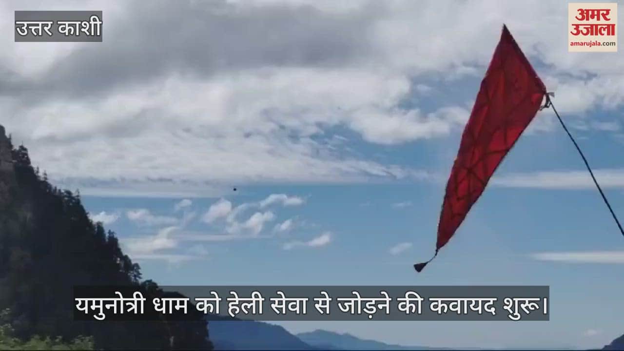 VIDEO : Helicopter searched for successful landing in Yamunotri Dham for start Heli Service