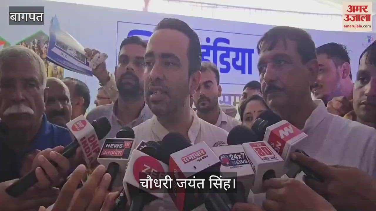 VIDEO : UP News: विनेश फोगाट खेलेंगी तो आज भी बजाऊंगा ताली, मगर विपक्ष में होंगी तो करूंगा विरोध: चौधर जयंत सिंह