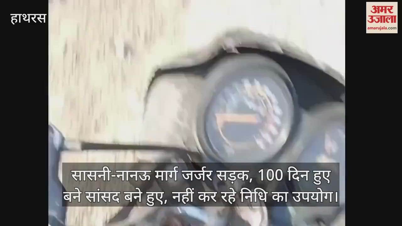 VIDEO : सासनी-नानऊ मार्ग जर्जर सड़क, 100 दिन हुए बने सांसद बने हुए, नहीं कर रहे निधि का उपयोग